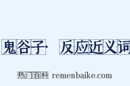 鬼谷子·反应近义词是什么意思的图片